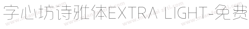 字心坊诗雅体EXTRA LIGHT字体转换